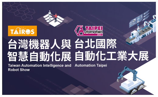 2023台北國際自動化工業大展