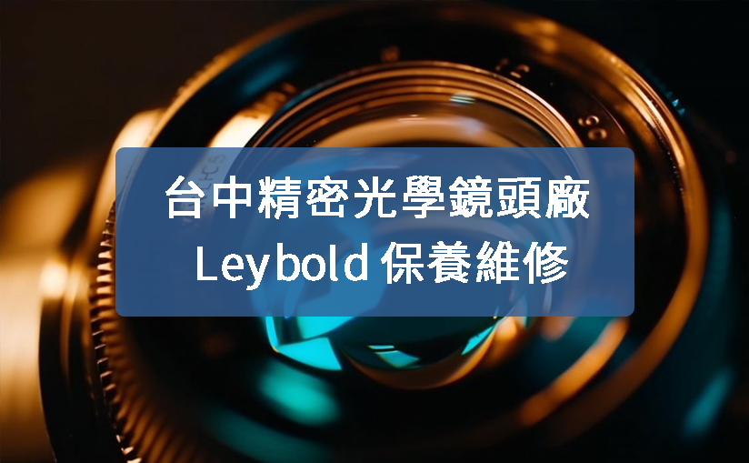 台中精密光學鏡頭廠 Leybold 保養維修