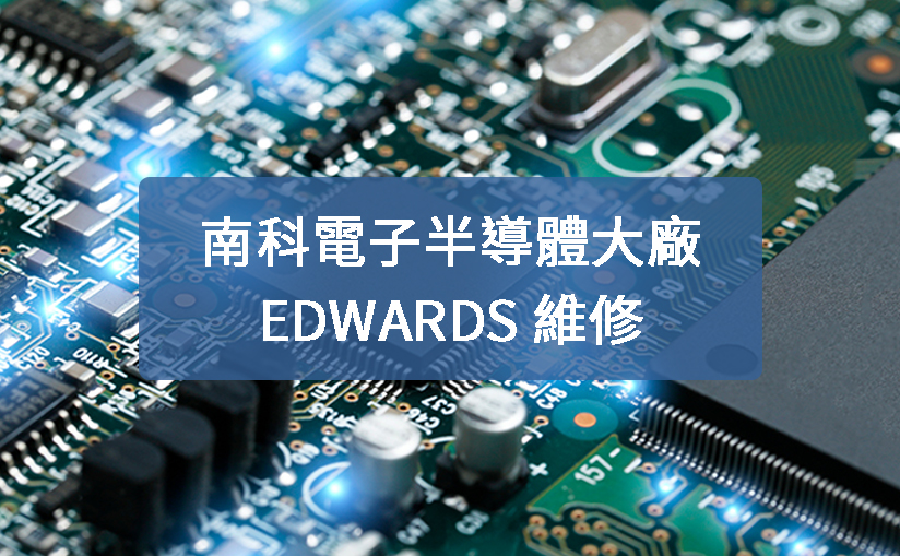 南科電子半導體大廠 EDWARDS 維修
